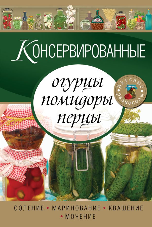 

Консервированные огурцы, помидоры, перцы