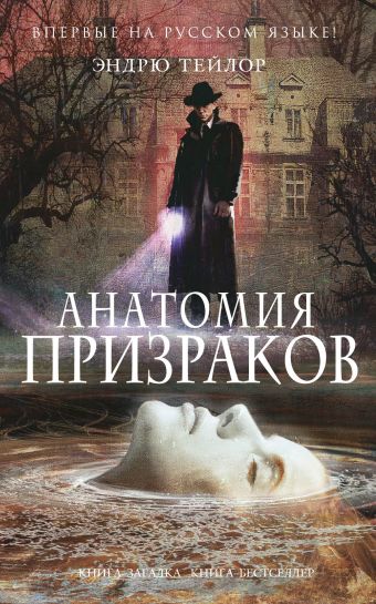 Анатомия призраков Анатомия призраков Тейлор Э.