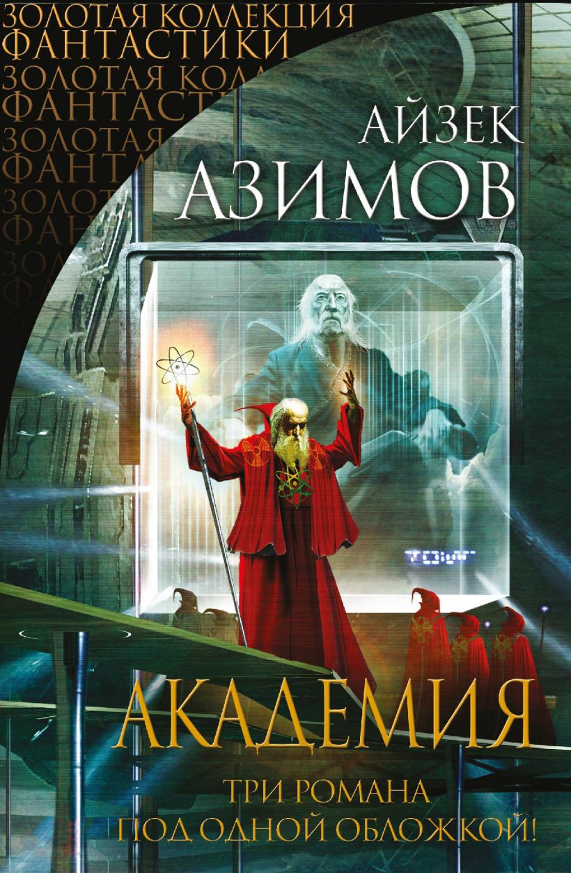 Сколько книг написал айзек азимов