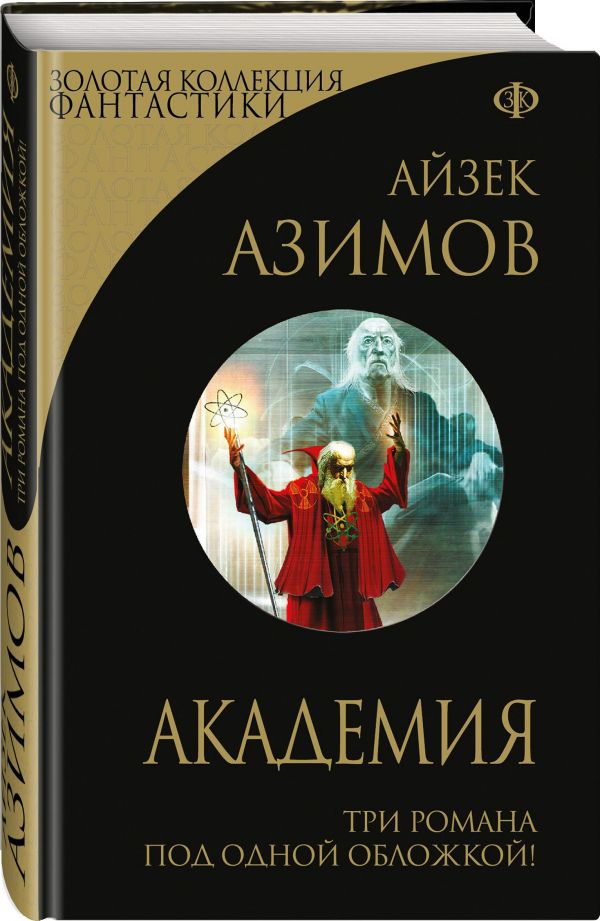 Академия Азимов Айзек