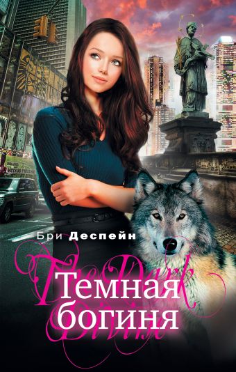 Темная богиня Темная богиня Деспейн Б.