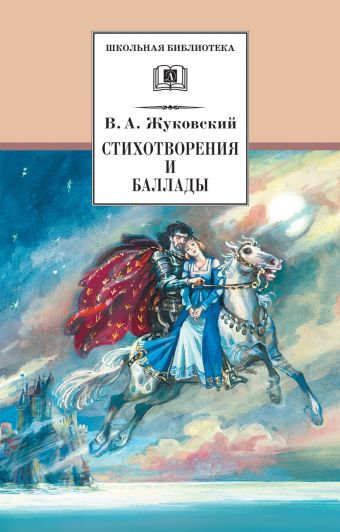 Стихотворения и баллады/ШБ Стихотворения и баллады/ШБ Жуковский В.А.