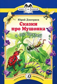 Сказки про мушонка и его друзей Сказки про мушонка и его друзей Дмитриев Ю.