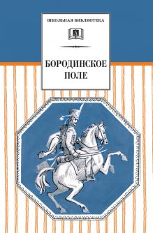 Бородинское поле/ШБ