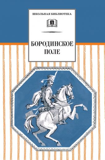 Бородинское поле/ШБ Бородинское поле/ШБ Гулина А.В.