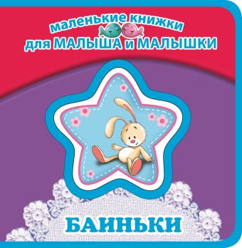 Баиньки Баиньки Токмакова И.П.