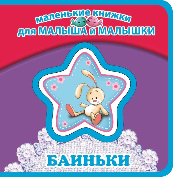 Баиньки Баиньки Токмакова И.П.