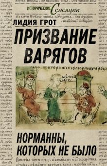 Призвание варягов, или Норманны, которых не было