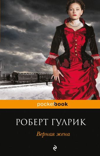 Верная жена Верная жена Гулрик Р.