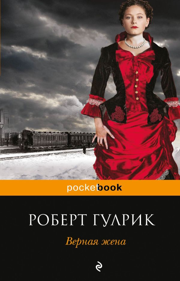 Верная жена Верная жена Гулрик Р.