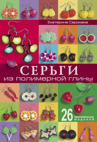 Серьги из полимерной глины Серьги из полимерной глины Серомаха Е.