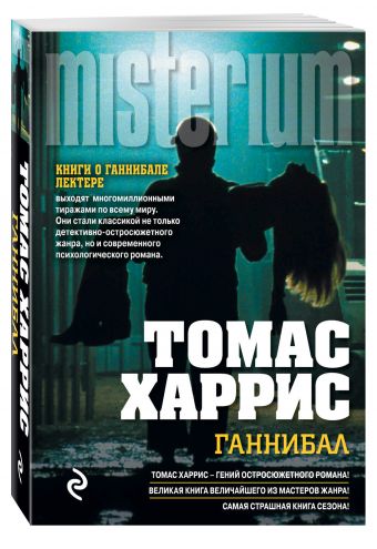 Ганнибал Ганнибал Харрис Т.