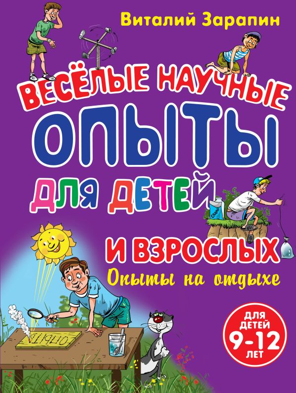 Опыты на отдыхе. Веселые научные опыты для детей и взрослых Опыты на отдыхе. Веселые научные опыты для детей и взрослых Зарапин В.Г.