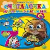 Считалочка для маленьких Считалочка для маленьких СТЕПАНОВ