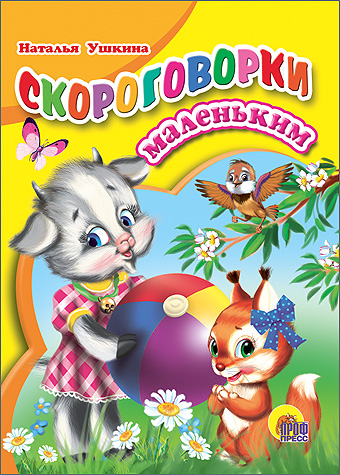 Скороговорки маленьким Скороговорки маленьким Н.УШКИНА
