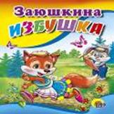 Заюшкина избушка (зайчик с морковкой)