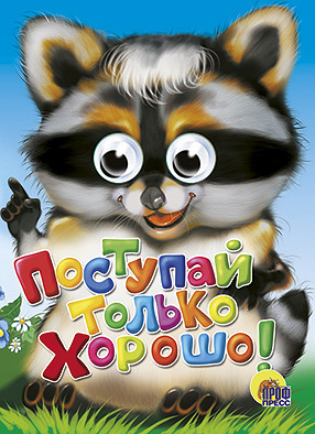 Поступай только хорошо! Поступай только хорошо! КРАС