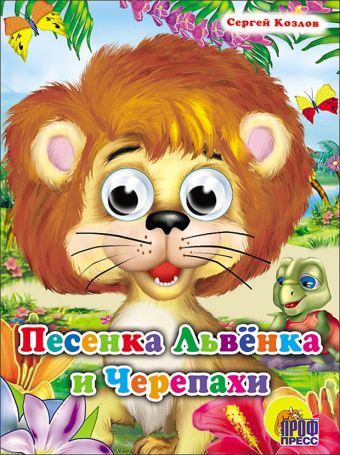 Песенка львёнка и черепахи Песенка львёнка и черепахи КОЗЛОВ С.И.