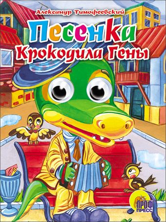 Песенка крокодила Гены Песенка крокодила Гены ТИМОФЕЕВСКИЙ А.