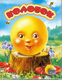 

Колобок (пенек)