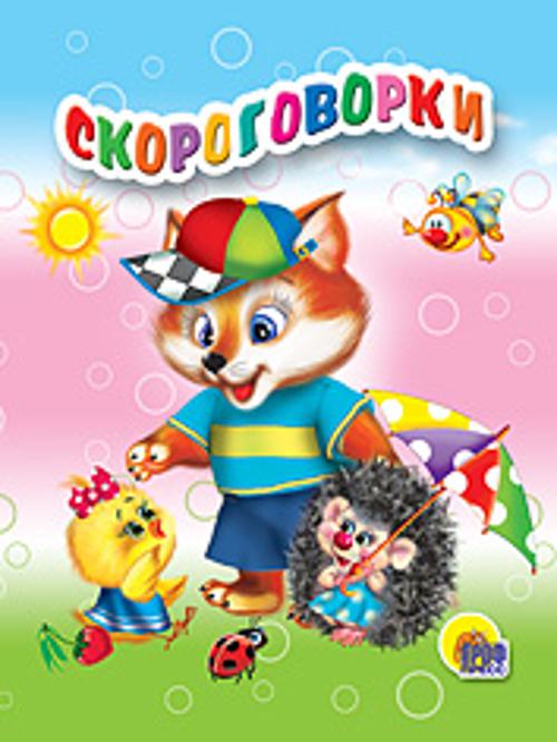 Скороговорки Скороговорки