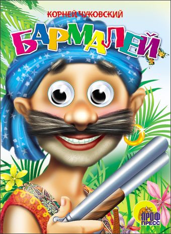 Бармалей (в синей бандане) Бармалей (в синей бандане) ЧУКОВСКИЙ
