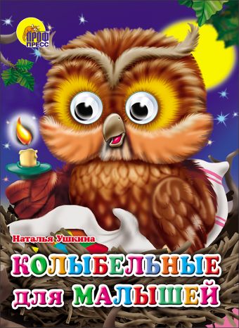 Колыбельные для малышей Колыбельные для малышей УШКИНА Н.