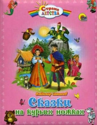 Сказки на курьих ножках (пухл.) Сказки на курьих ножках (пухл.) В. СТЕПАНОВ