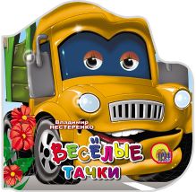 Веселые тачки