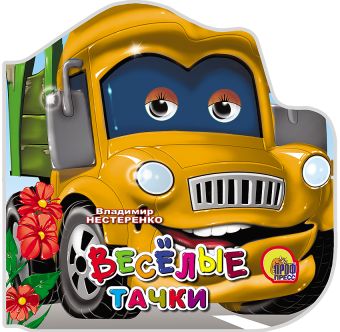 Веселые тачки Веселые тачки НЕСТЕРЕНКО