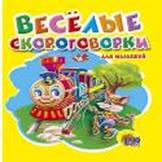 Веселые скороговорки Веселые скороговорки