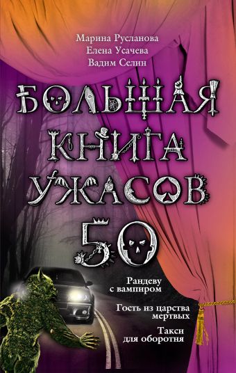 Большая книга ужасов. 50 Большая книга ужасов. 50 Русланова М., Усачева Е.А., Селин В.