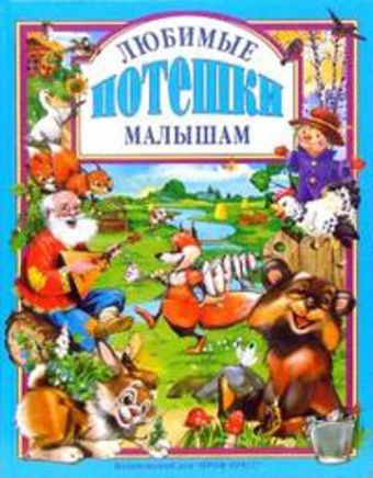 Любимые потешки малышам Любимые потешки малышам