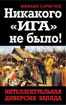 Никакого «Ига» не было! Интеллектуальная диверсия Запада