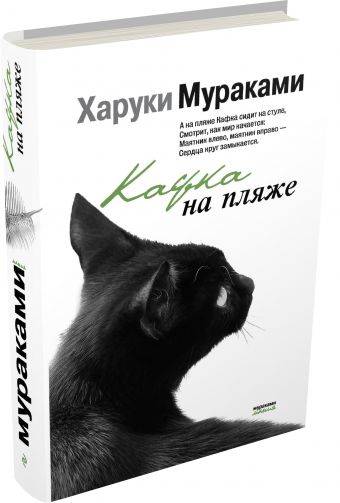 Кафка на пляже Кафка на пляже Мураками Х.