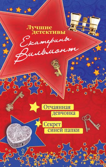 Отчаянная девчонка. Секрет синей папки Отчаянная девчонка. Секрет синей папки Вильмонт Е.Н.