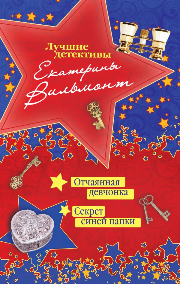 Отчаянная девчонка. Секрет синей папки Отчаянная девчонка. Секрет синей папки Вильмонт Е.Н.