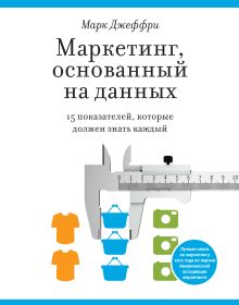 Маркетинг, основанный на данных. 15 ключевых показателей, которые должен знать каждый