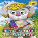 Быть таким не годится Быть таким не годится СТЕПАНОВ В.