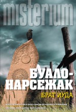 Брат Иуда Брат Иуда Буало-Нарсежак