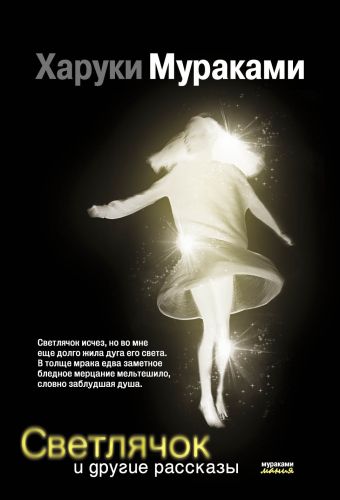 Мураками Харуки Светлячок и другие рассказы портрет по фото танцующая девушка