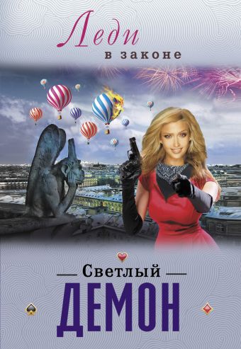 Светлый демон Светлый демон Бакшеев С.П.