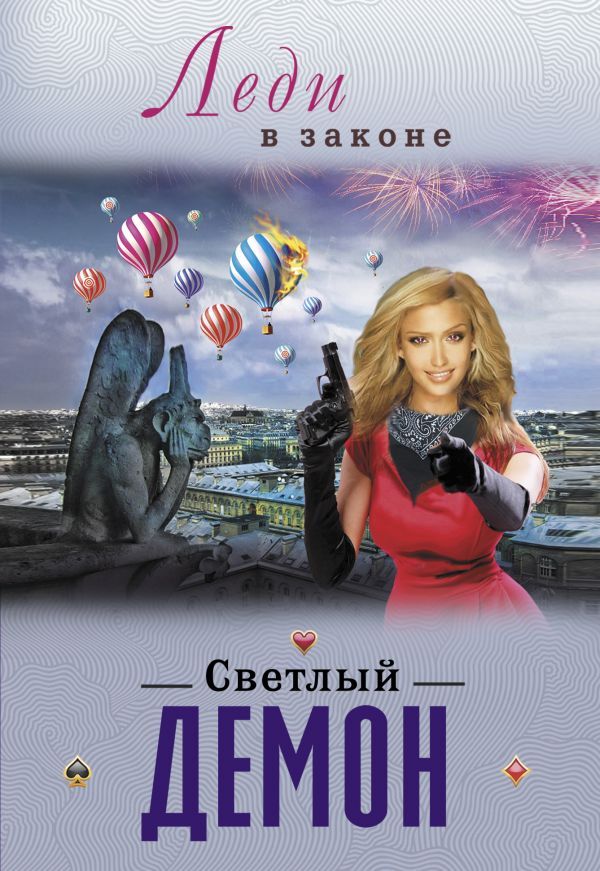 Светлый демон Светлый демон Бакшеев С.П.