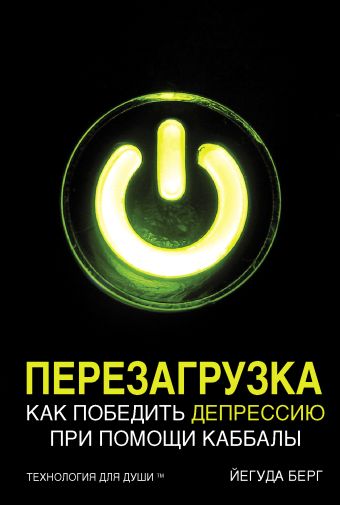 Перезагрузка. Как победить депрессию при помощи каббалы Перезагрузка. Как победить депрессию при помощи каббалы Берг Й.
