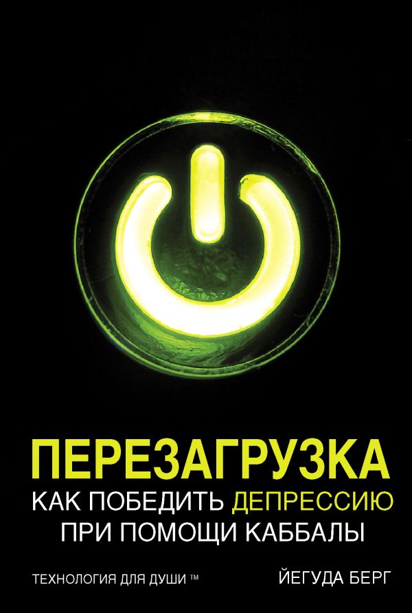 Перезагрузка. Как победить депрессию при помощи каббалы Перезагрузка. Как победить депрессию при помощи каббалы Берг Й.