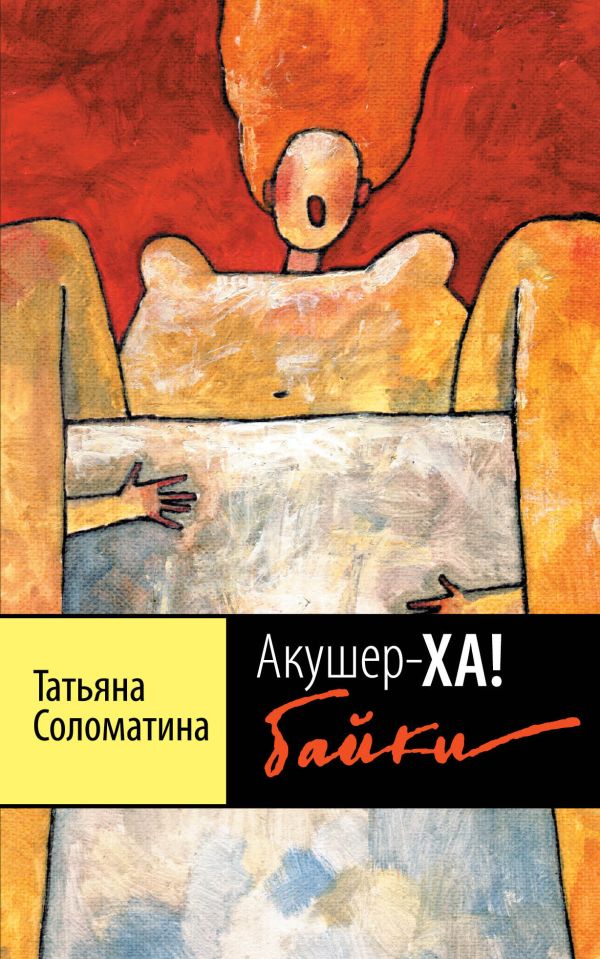 Акушер-Ха! Байки Акушер-Ха! Байки Соломатина Т.Ю.