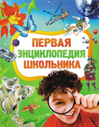 Первая энциклопедия школьника Первая энциклопедия школьника