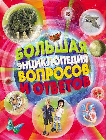 Большая энциклопедия вопросов и ответов Большая энциклопедия вопросов и ответов