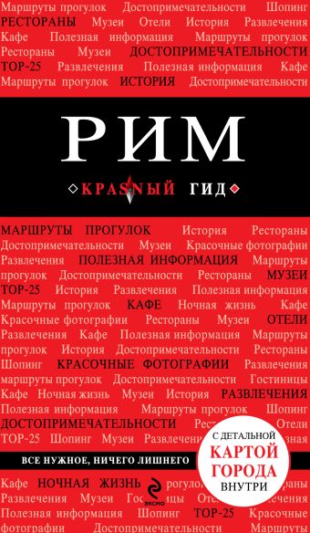 Рим: путеводитель, карта города, аудиогид Рим: путеводитель, карта города, аудиогид Чумичева О.В.