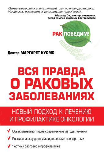 Вся правда о раковых заболеваниях. Новый подход к лечению и профилактике онкологии Вся правда о раковых заболеваниях. Новый подход к лечению и профилактике онкологии Куомо М.
